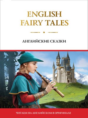 cover image of English Fairy Tales / Английские сказки